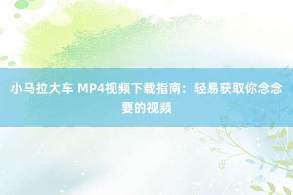 小马拉大车 MP4视频下载指南：轻易获取你念念要的视频