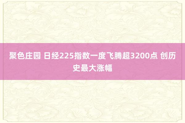 聚色庄园 日经225指数一度飞腾超3200点 创历史最大涨幅