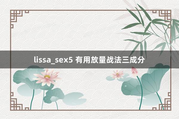 lissa_sex5 有用放量战法三成分