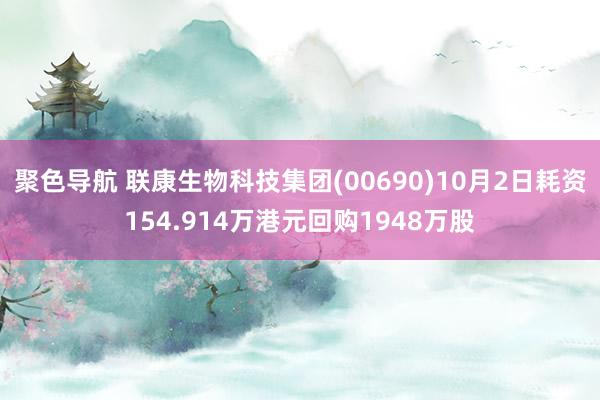 聚色导航 联康生物科技集团(00690)10月2日耗资154.914万港元回购1948万股