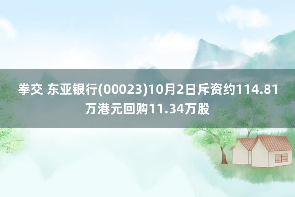 拳交 东亚银行(00023)10月2日斥资约114.81万港元回购11.34万股