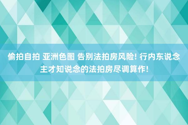 偷拍自拍 亚洲色图 告别法拍房风险! 行内东说念主才知说念的法拍房尽调算作!