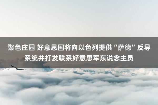 聚色庄园 好意思国将向以色列提供“萨德”反导系统并打发联系好意思军东说念主员