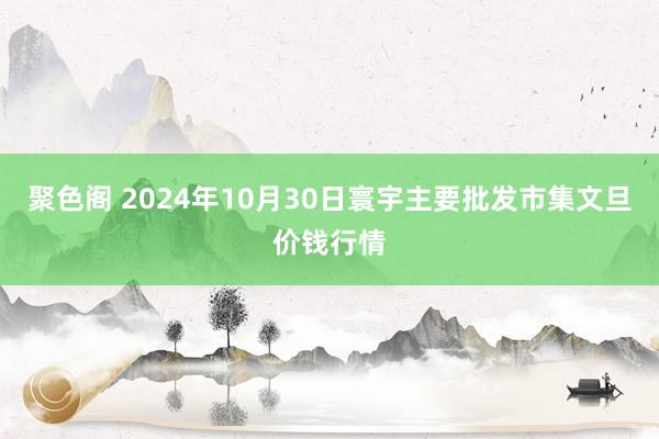 聚色阁 2024年10月30日寰宇主要批发市集文旦价钱行情