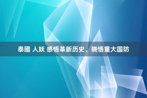 泰國 人妖 感悟革新历史、晓悟重大国防