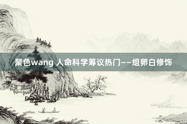 聚色wang 人命科学筹议热门——组卵白修饰