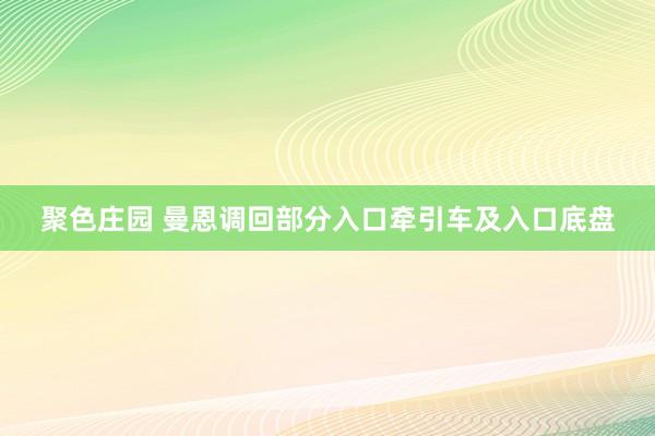 聚色庄园 曼恩调回部分入口牵引车及入口底盘