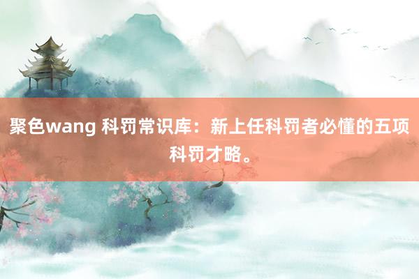 聚色wang 科罚常识库：新上任科罚者必懂的五项科罚才略。